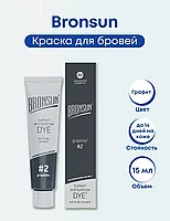 Bronsun Eyelash and Eyebrow Dye #2 Графит / Graphite 15 мл Краска для бровей и ресниц