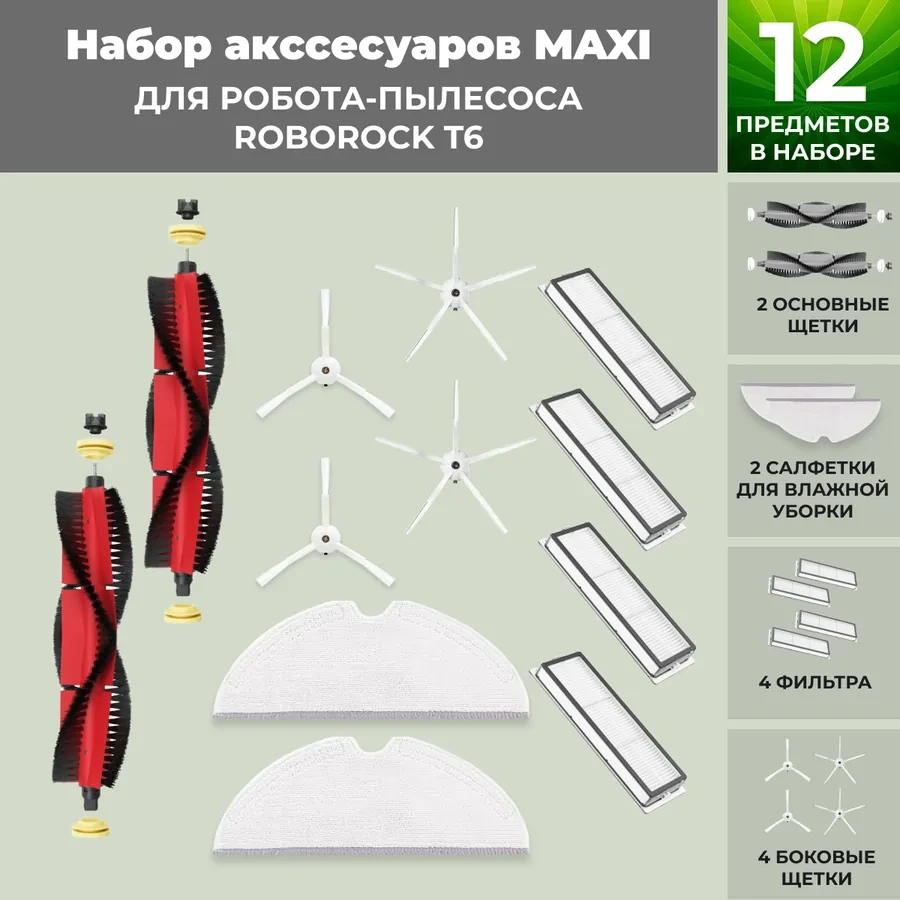 Набор аксессуаров Maxi для робота-пылесоса Roborock T6, основная щетка с роликами, белые боковые щетки 558409