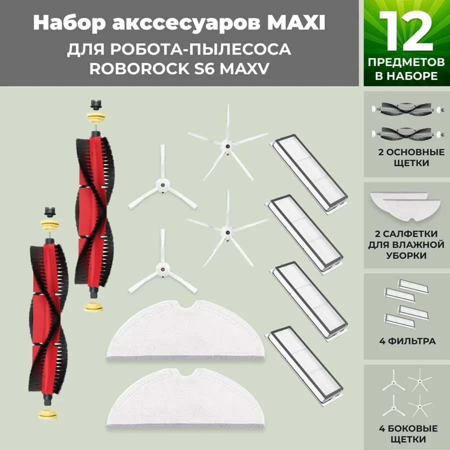 Набор аксессуаров Maxi для робота-пылесоса Roborock S6 MaxV, основная щетка с роликами, белые боковые щетки - фото 1 - id-p197761607