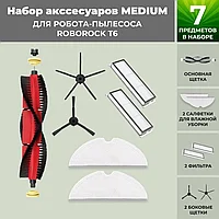 Набор аксессуаров Medium для робота-пылесоса Roborock T6, основная щетка с роликами, черные боковые щетки