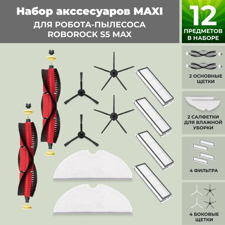 Набор аксессуаров Maxi для робота-пылесоса Roborock S5 Max, основная щетка с роликами, черные боковые щетки, фото 1