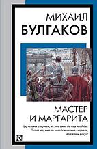 Мастер и Маргарита. Книга на все времена