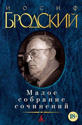 Иосиф Бродский. Малое собрание сочинений, фото 2