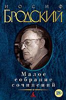 Иосиф Бродский. Малое собрание сочинений