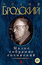 Иосиф Бродский. Малое собрание сочинений