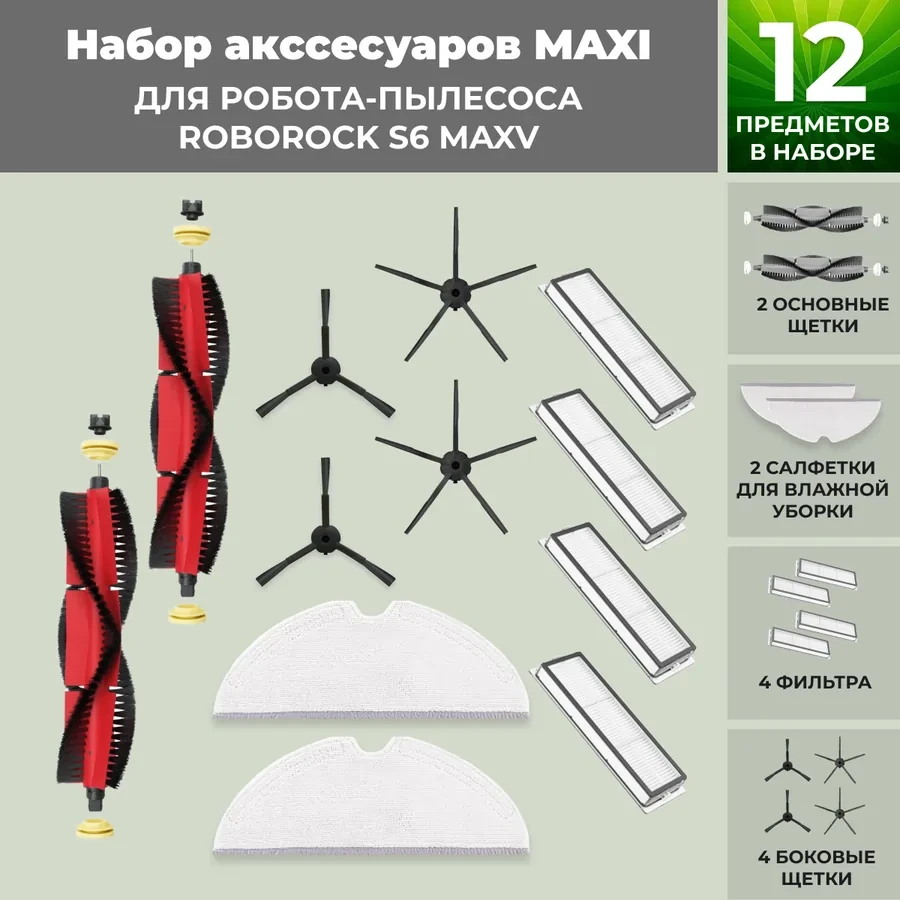 Набор аксессуаров Maxi для робота-пылесоса Roborock S6 MaxV, основная щетка с роликами, черные боковые щетки, фото 1