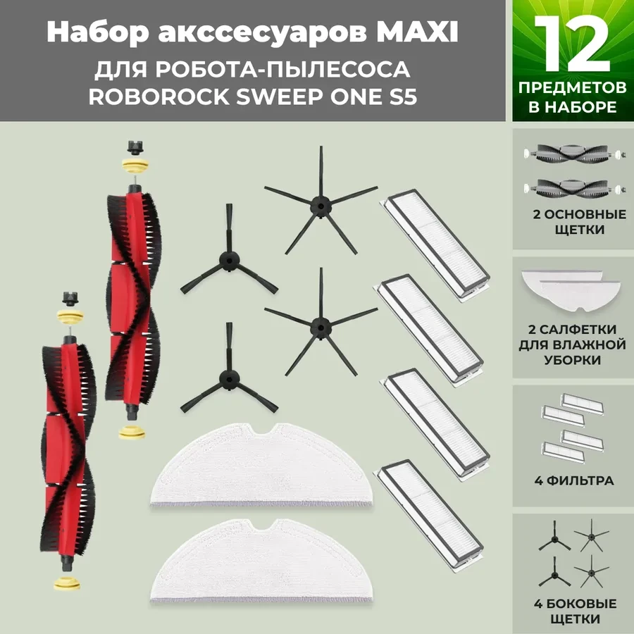 Набор аксессуаров Maxi для робота-пылесоса Roborock Sweep One S5, основная щетка с роликами, черные боковые