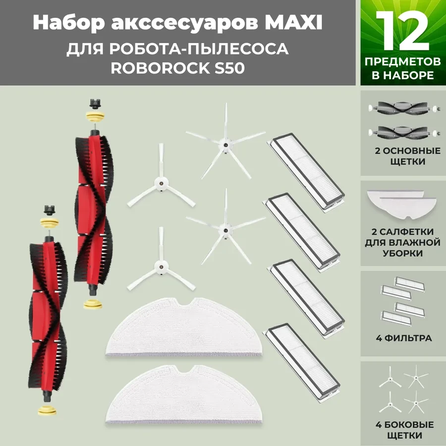 Набор аксессуаров Maxi для робота-пылесоса Roborock S50, основная щетка с роликами, белые боковые щетки 558732
