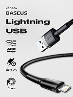Кабель Baseus Cafule USB - Lightning (CALKLF) (1 м, серо-черный)