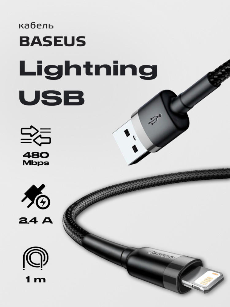 Кабель Baseus Cafule USB - Lightning (CALKLF) (1 м, серо-черный) - фото 1 - id-p196964347