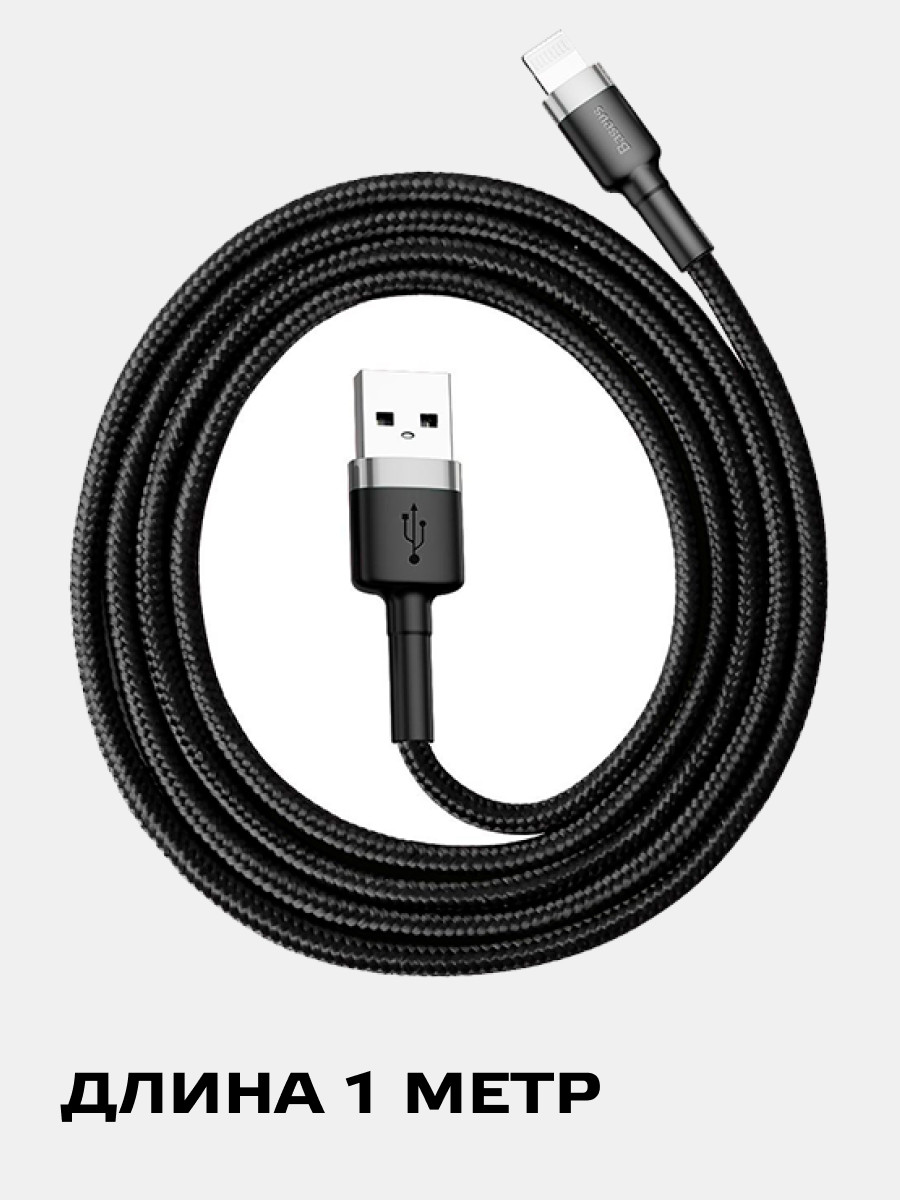 Кабель Baseus Cafule USB - Lightning (CALKLF) (1 м, серо-черный) - фото 7 - id-p196964347