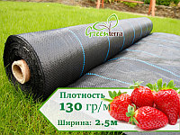 Агроткань для клубники 130гр/м2 2.5м