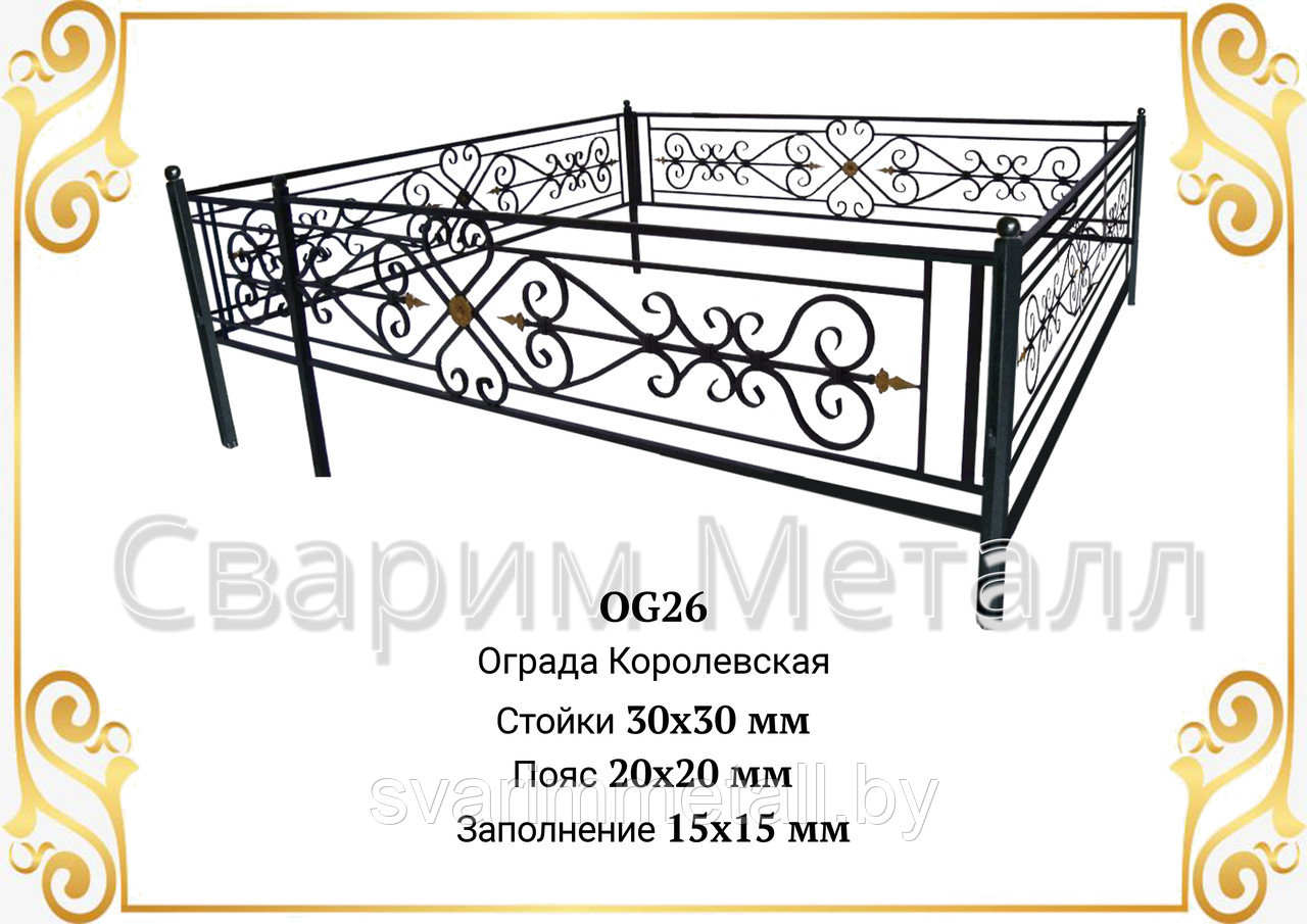 Ограда "Королевская"