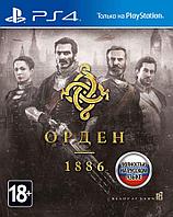 Order 1886 (The Order PS4 Русская версия)