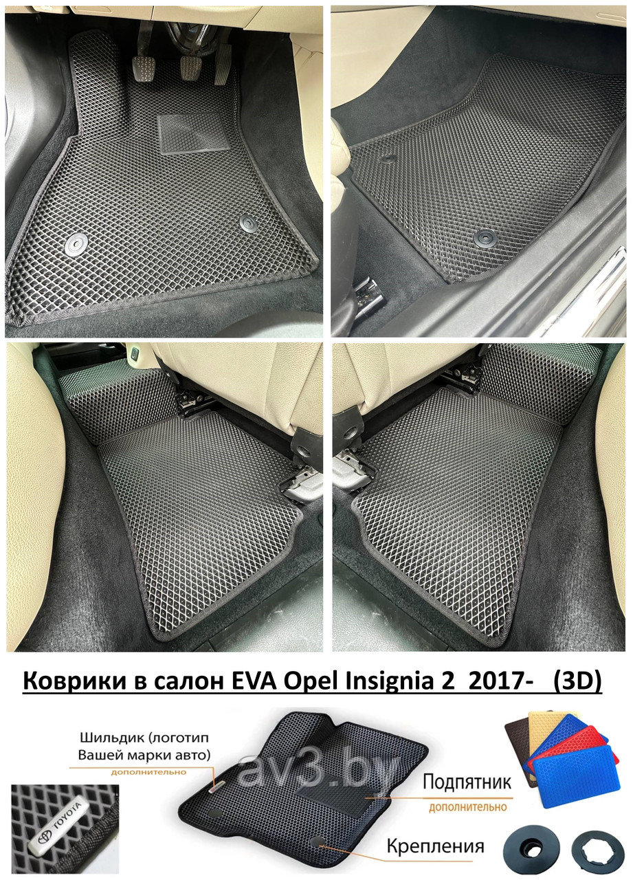 Коврики в салон EVA Opel Insignia 2  2017-   (3D) / Опель Инсигния