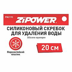 Водосгон ZIPOWER PM2193, 20 см