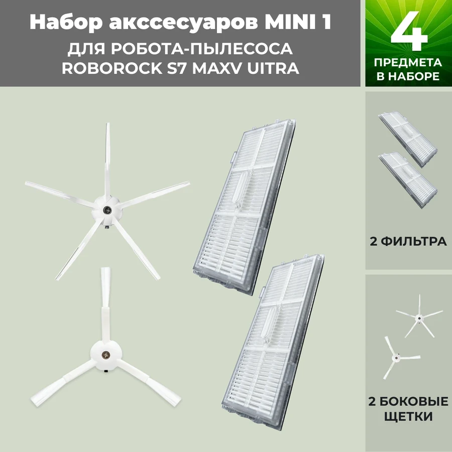Набор аксессуаров Mini 1 для робота-пылесоса Roborock S7 MaxV UItra, белые боковые щетки 558468