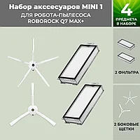 Набор аксессуаров Mini 1 для робота-пылесоса Roborock Q7 Max+, белые боковые щетки 558470