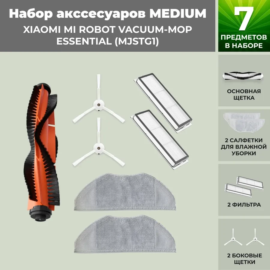 Набор аксессуаров Medium для робота-пылесоса Xiaomi Mi Robot Vacuum-Mop Essential (MJSTG1) 558453, фото 1