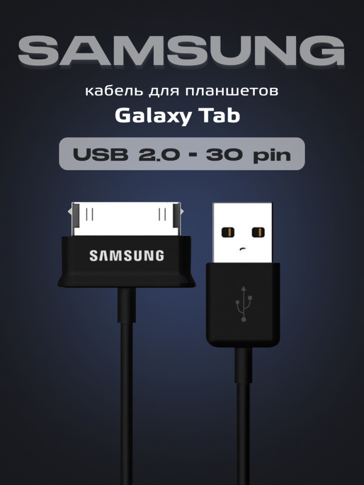 Кабель для планшета Samsung USB2.0 - 30 pin