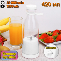 Портативный ручной бутылка-блендер для смузи Mini JuiceА-578, 420 ml Белый