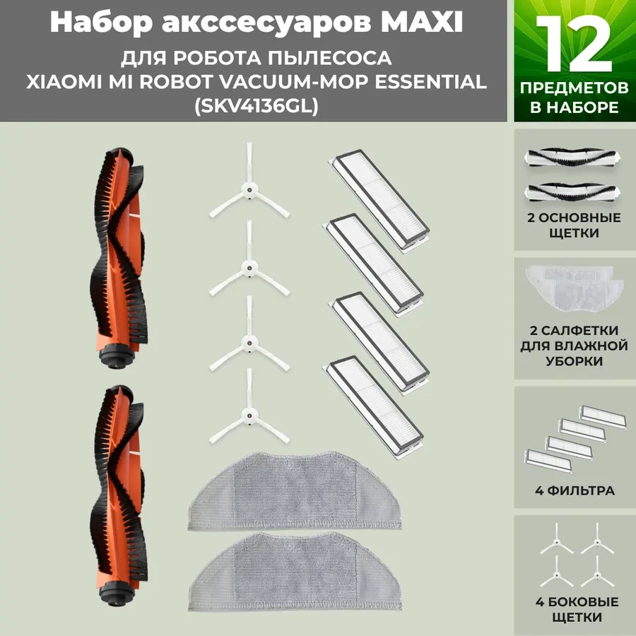 Набор аксессуаров Maxi для робота-пылесоса Xiaomi Mi Robot Vacuum-Mop Essential (SKV4136GL) 558819