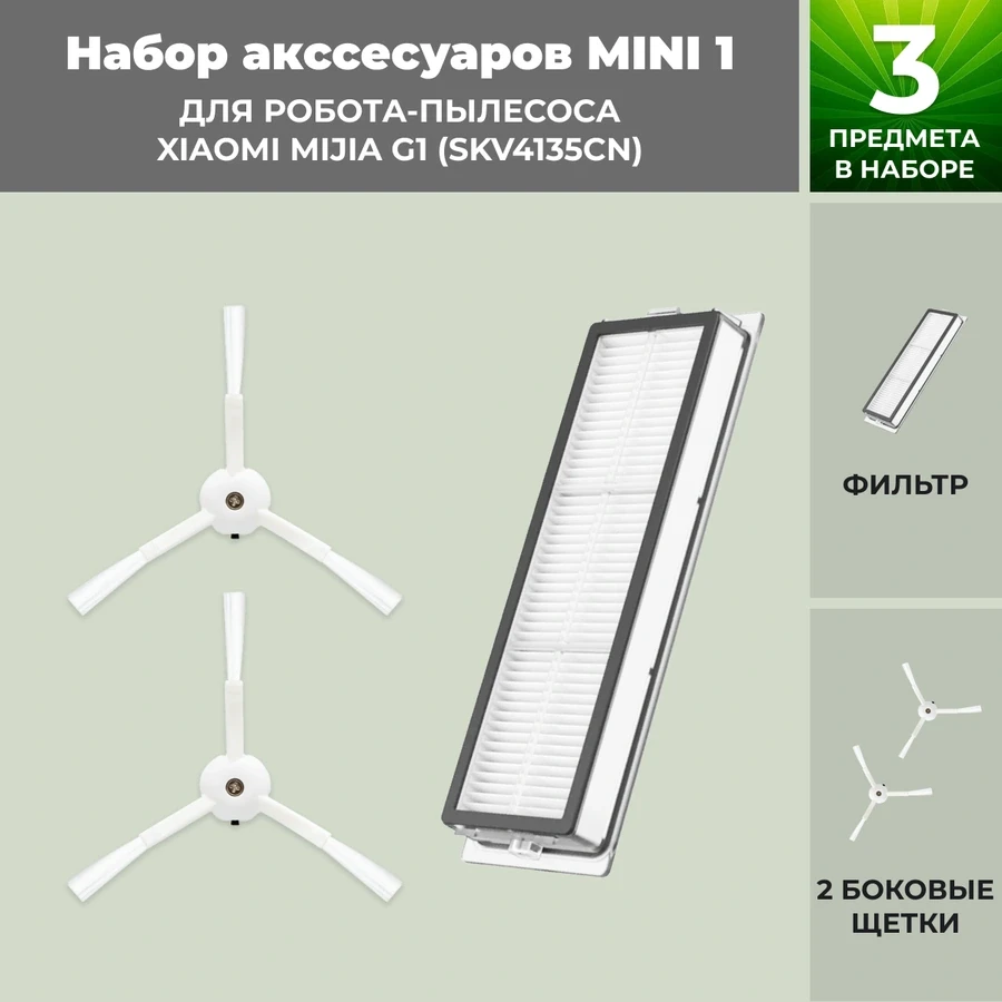 Набор аксессуаров Mini 1 для робота-пылесоса Xiaomi Mijia G1 (SKV4135CN) 558822