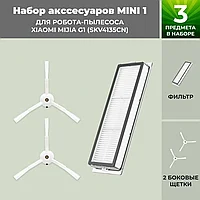 Набор аксессуаров Mini 1 для робота-пылесоса Xiaomi Mijia G1 (SKV4135CN) 558822