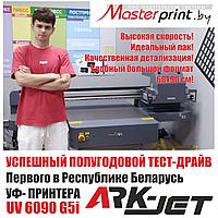 УСПЕШНЫЙ ТЕСТ-ДРАЙВ УФ-ПРИНТЕРА ArkJet6090UV