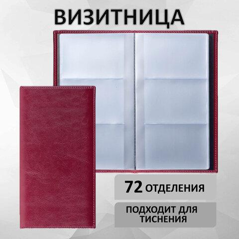 Визитница трехрядная BRAUBERG "Imperial", на 144 визитки, под гладкую кожу, бордовая