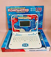 Детский обучающий ноутбук русско-английский (130 функций) с мышкой