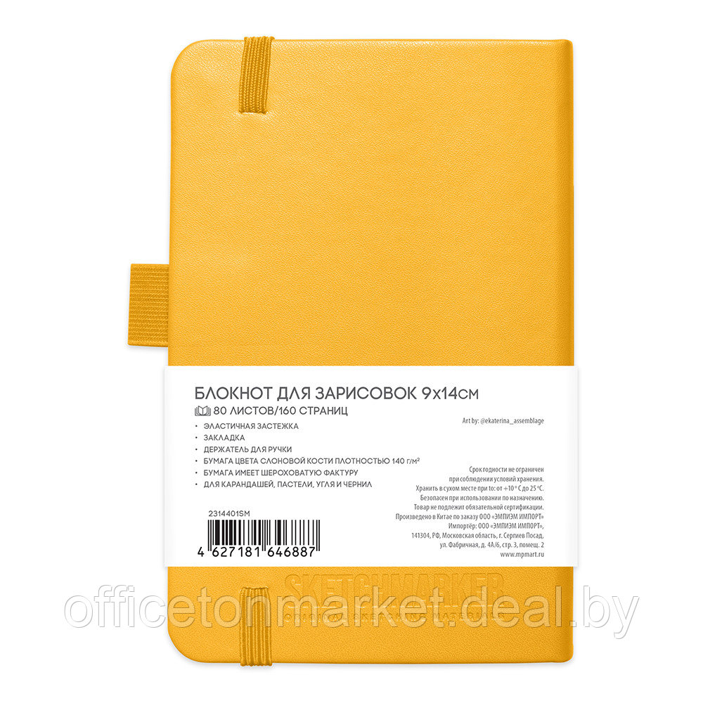 Скетчбук "Sketchmarker", 9x14 см, 140 г/м2, 80 листов, желтый - фото 7 - id-p209504544