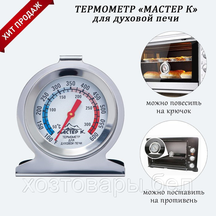 Термометр для духовой печи (0 +300 °C) 6 х 7 см Мастер К