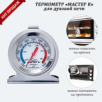 Термометр для духовой печи (0 +300 °C) 6 х 7 см Мастер К