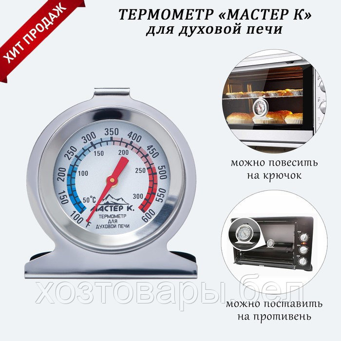 Термометр для духовой печи (0 +300 °C) 6 х 7 см Мастер К - фото 1 - id-p209505177