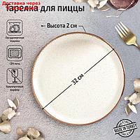 Тарелка для пиццы Beige, d=32 см, цвет бежевый