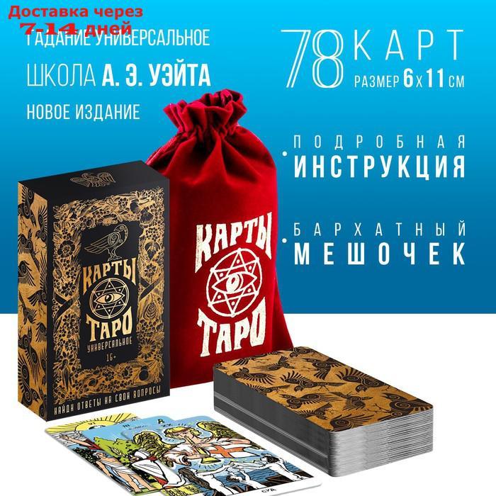 Таро "Универсальное", 78 карт в мешочке