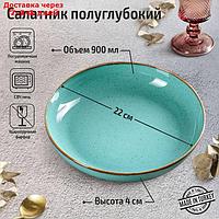 Салатник полуглубокий Turquoise, d=22 см, цвет бирюзовый