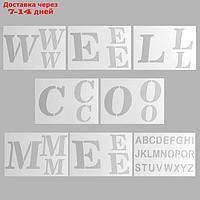 Трафарет пластик "Добро пожаловать. Алфавит" набор 8 шт 17,8х20,3 см