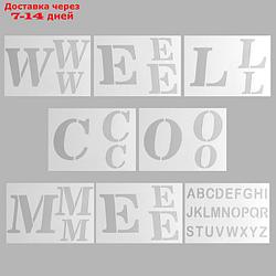Трафарет пластик "Добро пожаловать. Алфавит" набор 8 шт 17,8х20,3 см