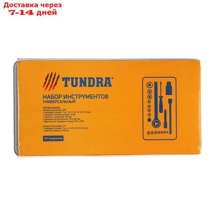 Набор инструментов в кейсе TUNDRA, универсальный, 1/4" и 3/8", 20 предметов - фото 5 - id-p209302236