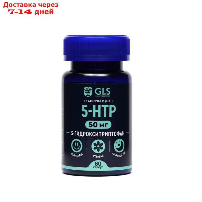 5-HTP, 5-гидрокситриптофан, спокойствие, контроль настроения, 60 капсул - фото 1 - id-p209296346