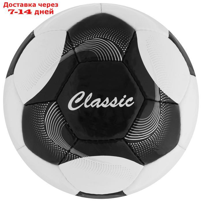 Мяч футбольный Classic, размер 5, 32 панели, PVC, 4 подкладочных слоя, ручная сшивка, цвет белый/чёрный - фото 1 - id-p209296357