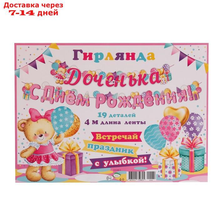 Гирлянда "Доченька С Днём Рождения!" мишка, 400 см - фото 2 - id-p209303299