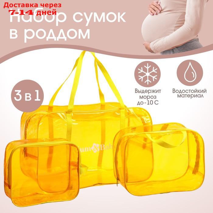 Набор сумок в роддом, 3 шт., цветной ПВХ, цвет желтый - фото 1 - id-p209303300
