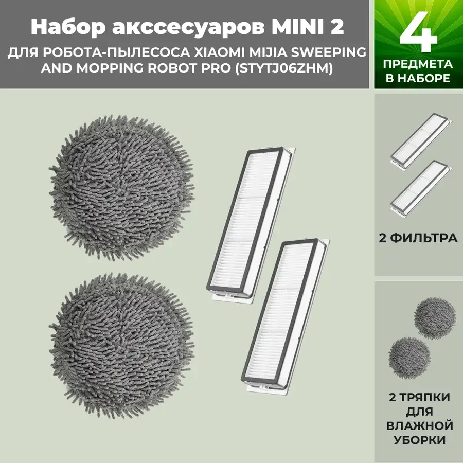 Набор аксессуаров Mini 2 для робота-пылесоса Xiaomi Mijia Sweeping and Mopping Robot Pro (STYTJ06ZHM) 558307