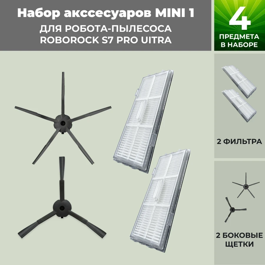 Набор аксессуаров Mini 1 для робота-пылесоса Roborock S7 Pro UItra, черные боковые щетки 558489