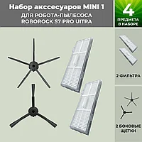 Набор аксессуаров Mini 1 для робота-пылесоса Roborock S7 Pro UItra, черные боковые щетки 558489