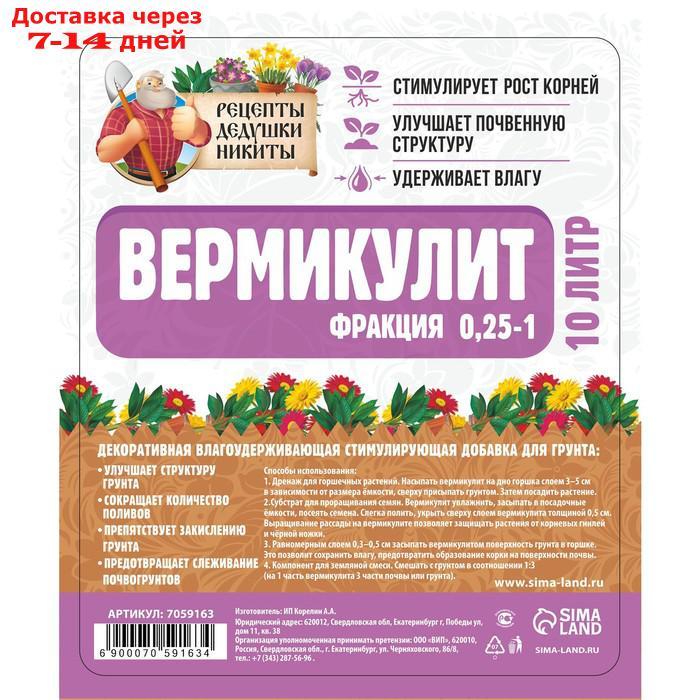 Вермикулит "Рецепты Дедушки Никиты" фр 0,25-1, песок, 10л - фото 2 - id-p209301382