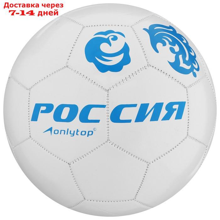 Мяч футбольный "Россия", 32 панели, PVC, 2 подслоя, машинная сшивка, размер 5, 260 г - фото 1 - id-p209289350